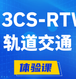 延边H3CS-RTW轨道交通无线专家认证培训课程