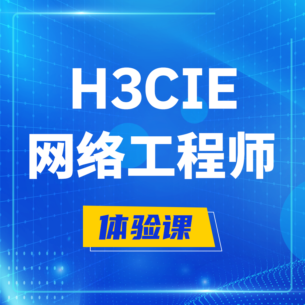  延边H3CIE-RS+培训课程