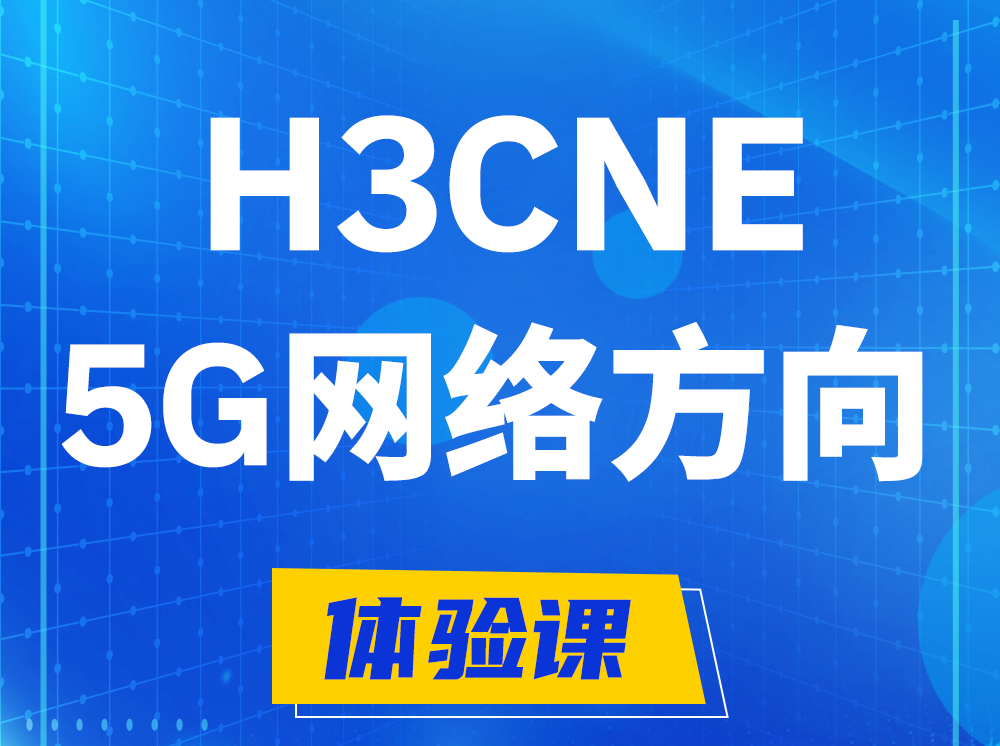 延边H3CNE-5G网络工程师认证培训课程