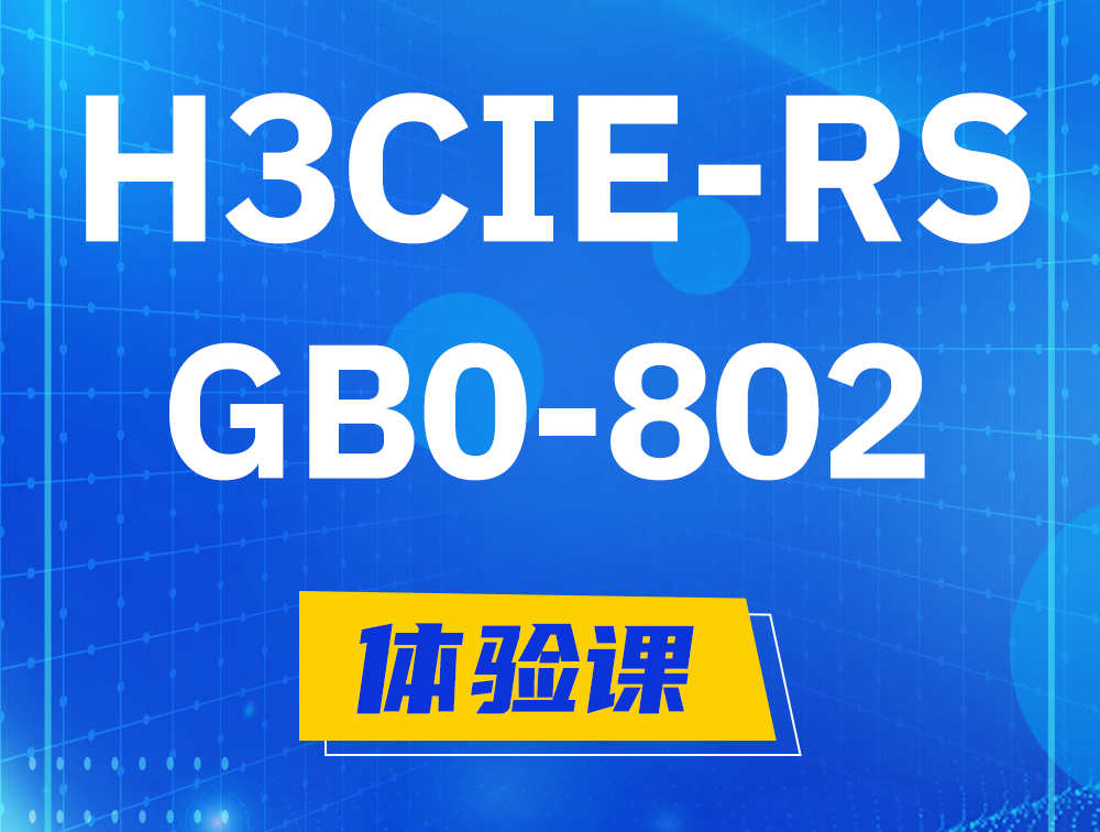 延边H3CIE-RS+笔试考试GB0-802课程大纲